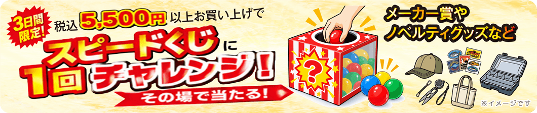 3日間限定！5,500円（税込）以上お買い上げでその場でメーカー賞やノベルティなどが当たるスピードくじに1回チャレンジ！