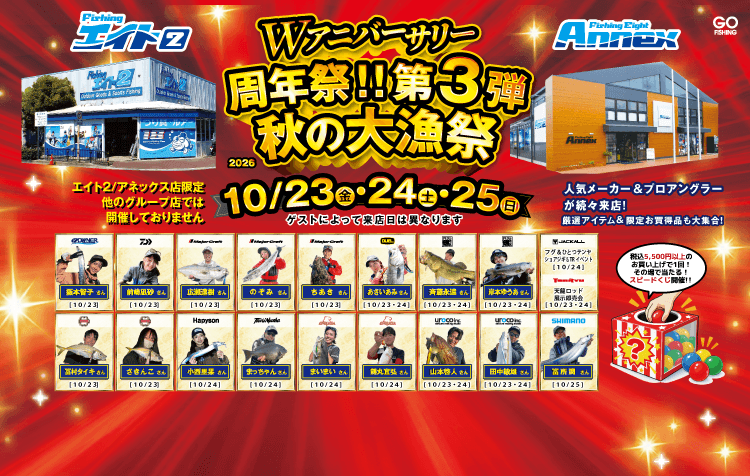 2026 フィッシングエイト2・エイトアネックス Wアニバーサリー周年祭!! 第3弾 秋の大漁祭