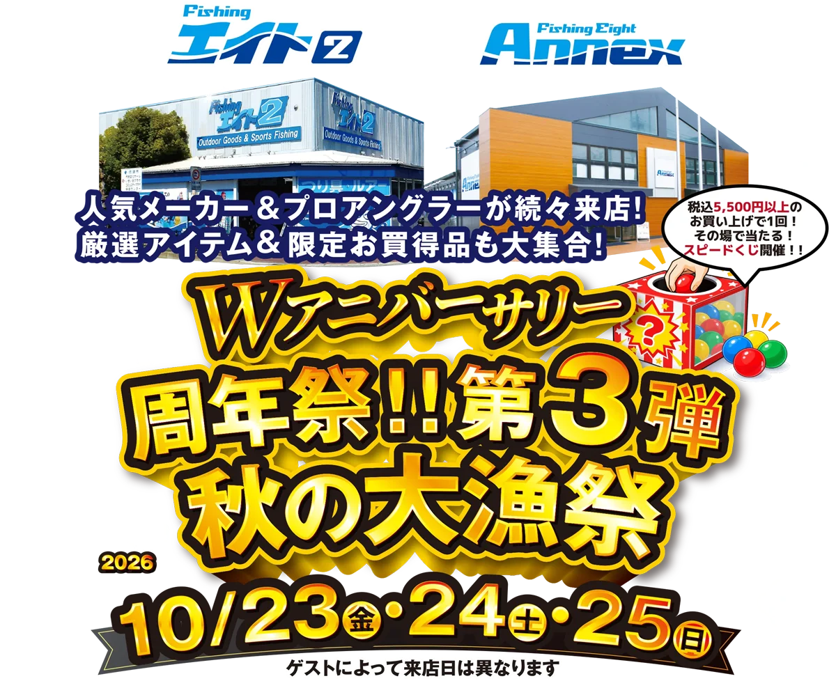 フィッシングエイト2・エイトアネックス Wアニバーサリー周年祭!!