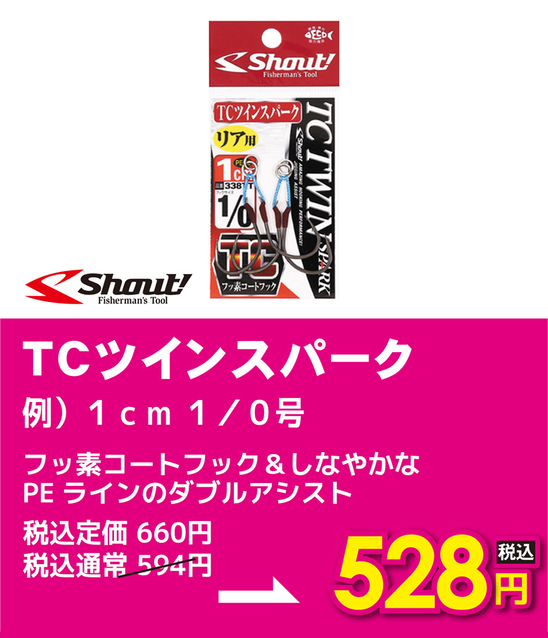 シャウト TCツインスパーク 1cm 1/0号