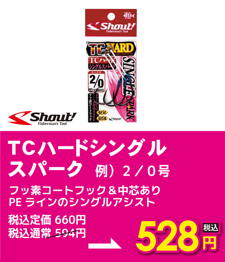シャウト TCハードシングルスパーク