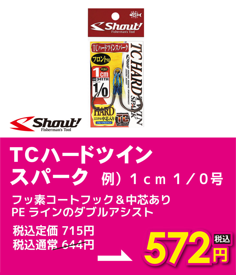 シャウト TCハードツインスパーク