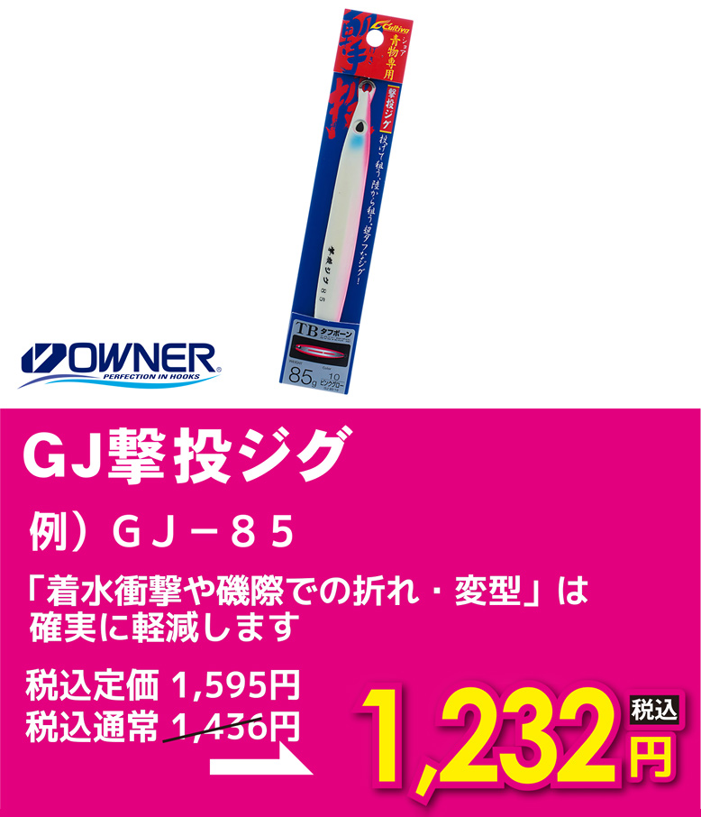 オーナー GJ撃投ジグ