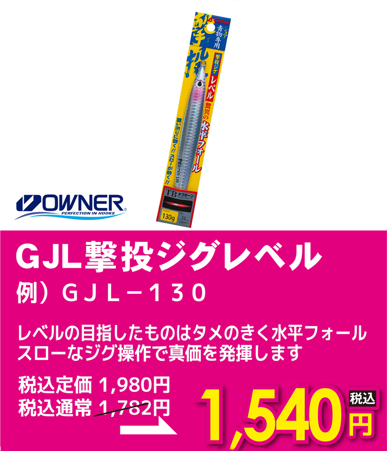 オーナー GJL撃投ジグレベル
