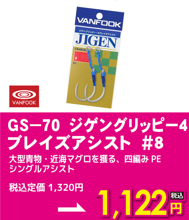 ヴァンフック GS-70 ジゲングリッピー4 ブレイズアシスト #8