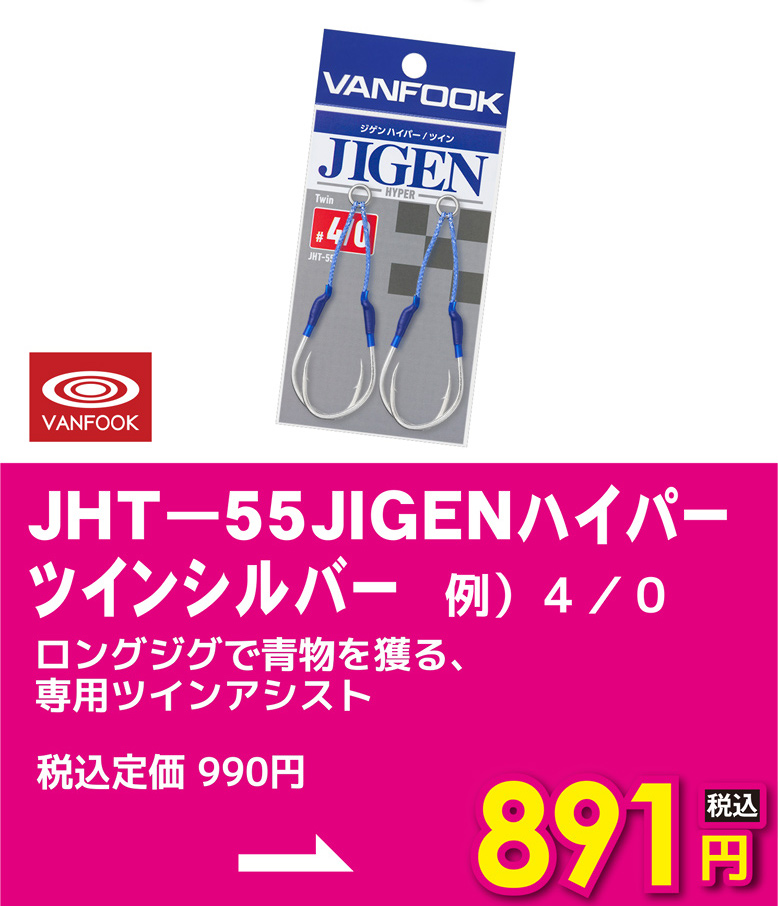 ヴァンフック JHT-55JIGENハイパーツインシルバー