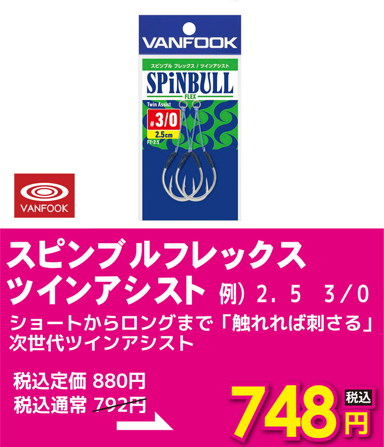 ヴァンフック スピンブルフレックス ツインアシスト