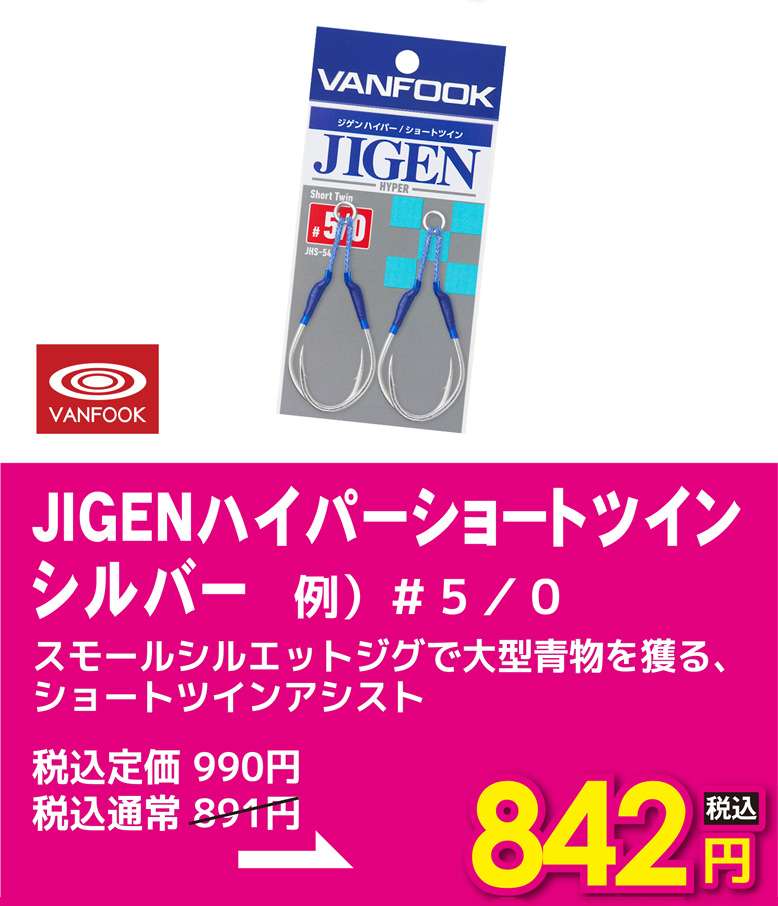 ヴァンフック JIGENハイパーショート ツインシルバー