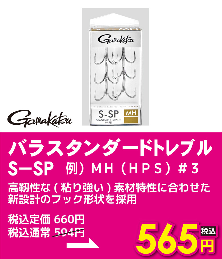 ガマカツ バラスタンダードトレブルS-SP