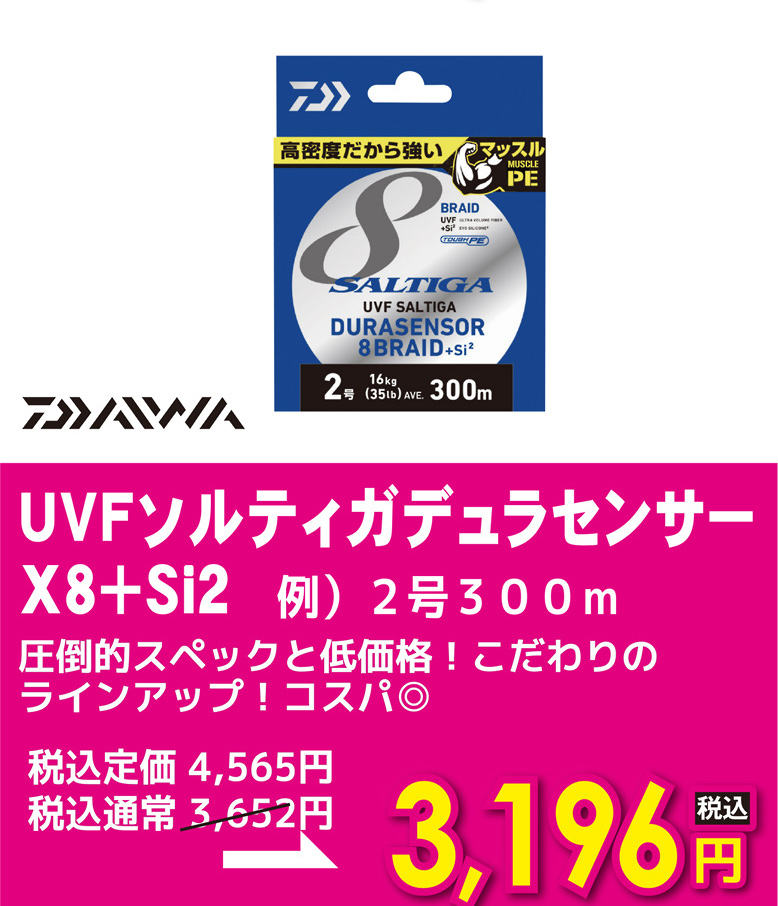 ダイワ UVFソルティガデュラセンサーX8+Si2