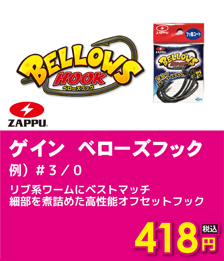 ZAPPU ゲイン ベローズフック