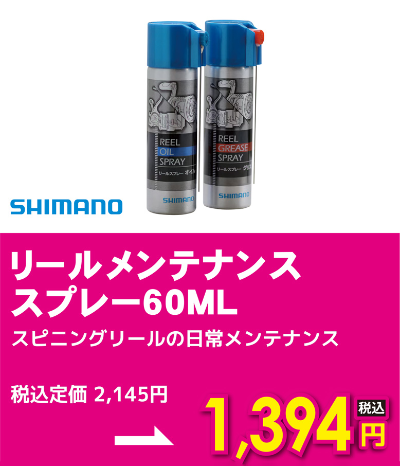 シマノ リールメンテナンススプレー 60ML