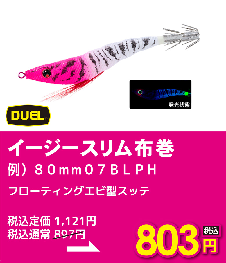 デュエル イージースリム布巻