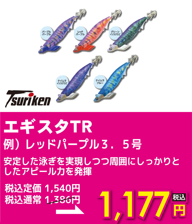 ツリケン エギスタTR