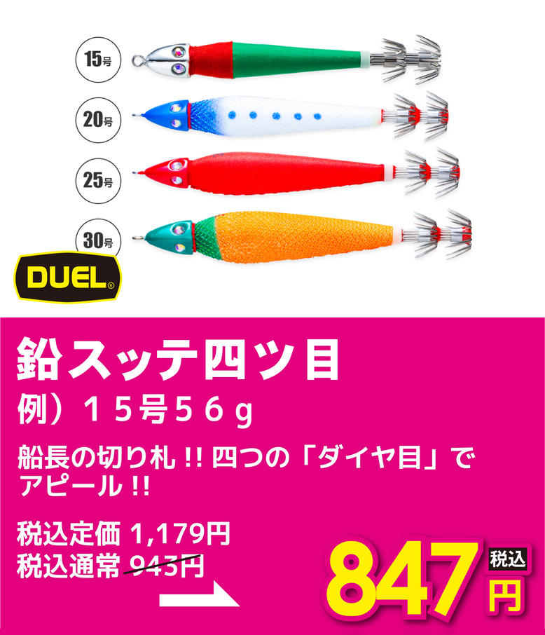デュエル 鉛スッテ四ツ目