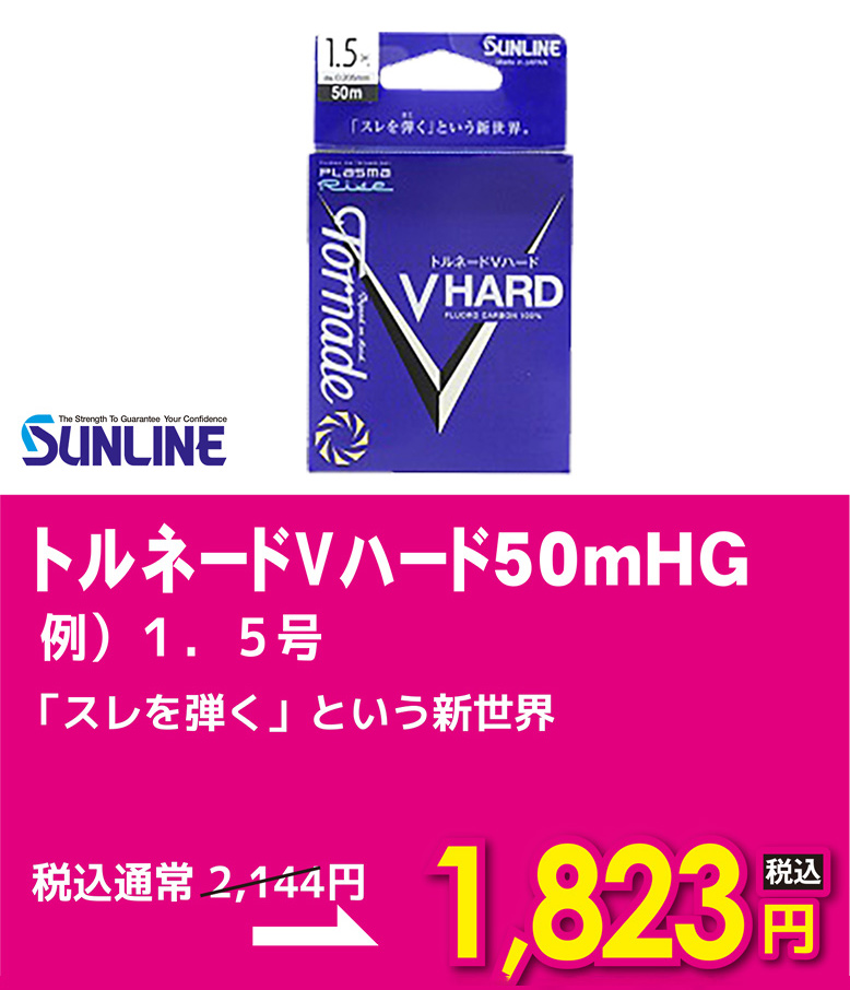 サンライン トルネードVハード50mHG