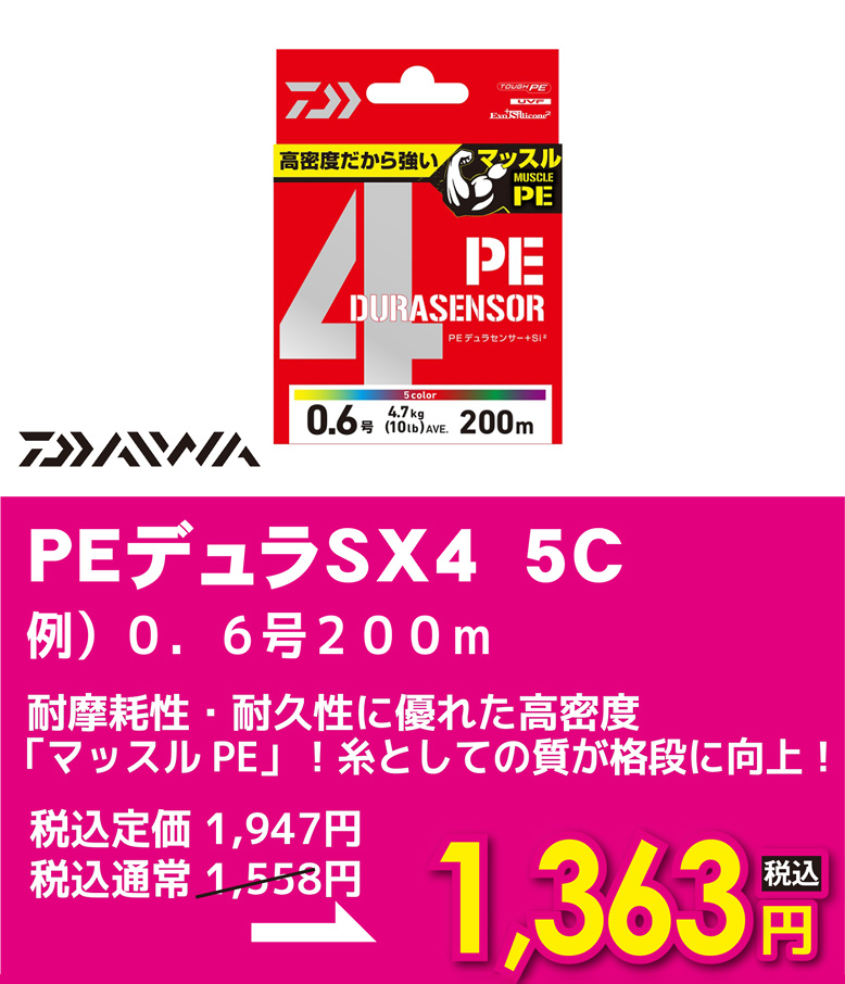 ダイワ PEデュラSX4 5C