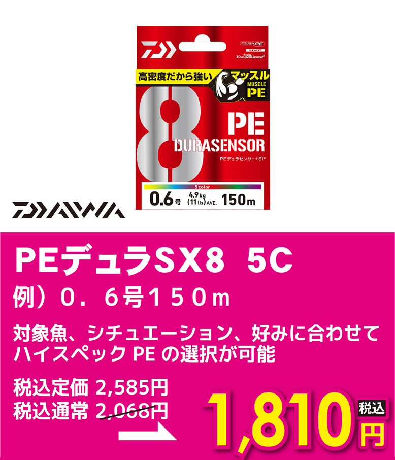 ダイワ PEデュラSX8 5C