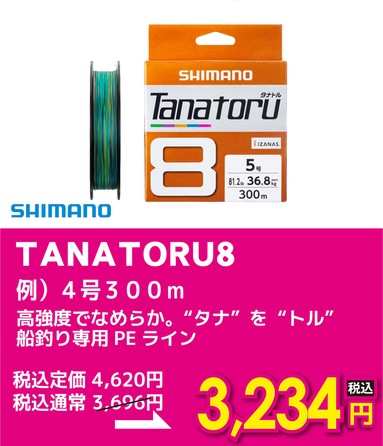 シマノ TANATORU8