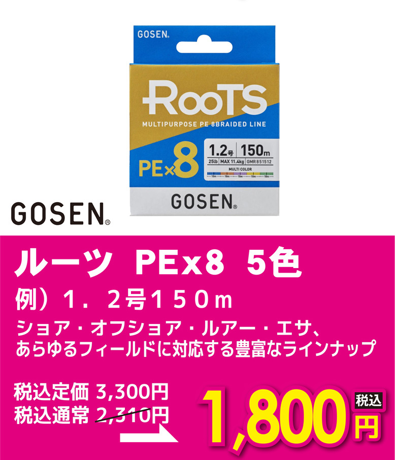 ゴーセン ルーツ PEx8 5色