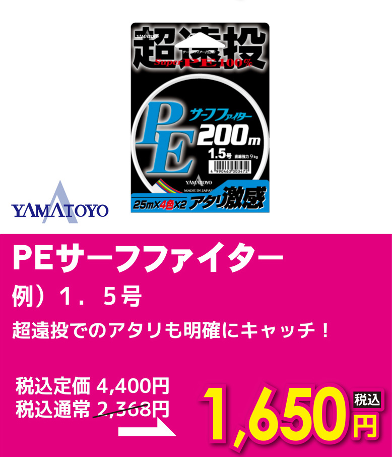 山豊 ヤマトヨ PEサーフファイター