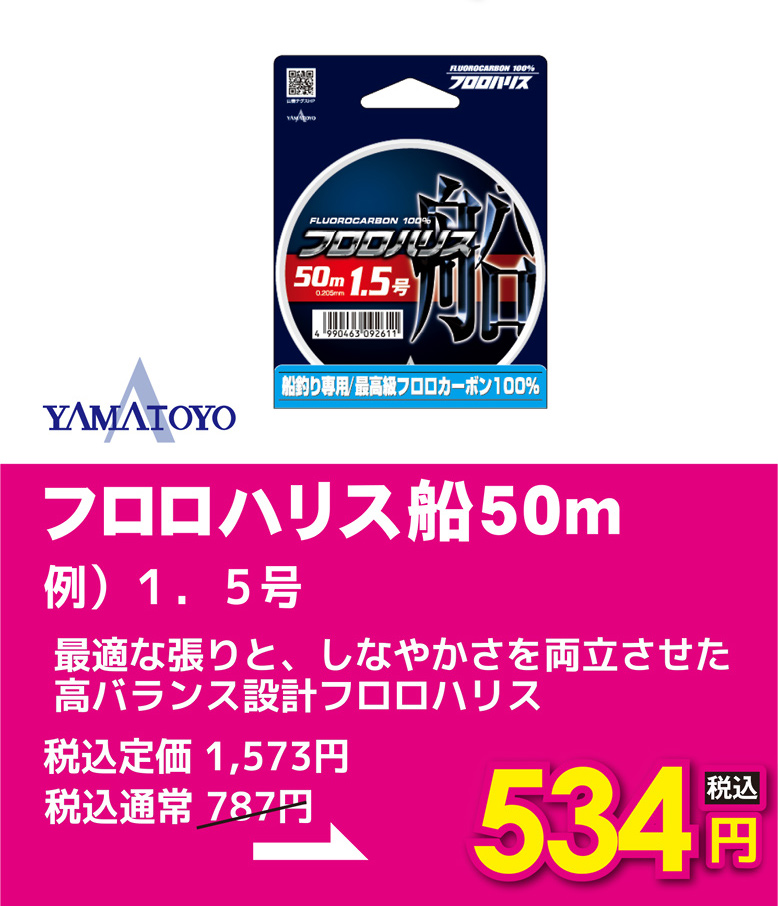 山豊 ヤマトヨ フロロハリス船50m