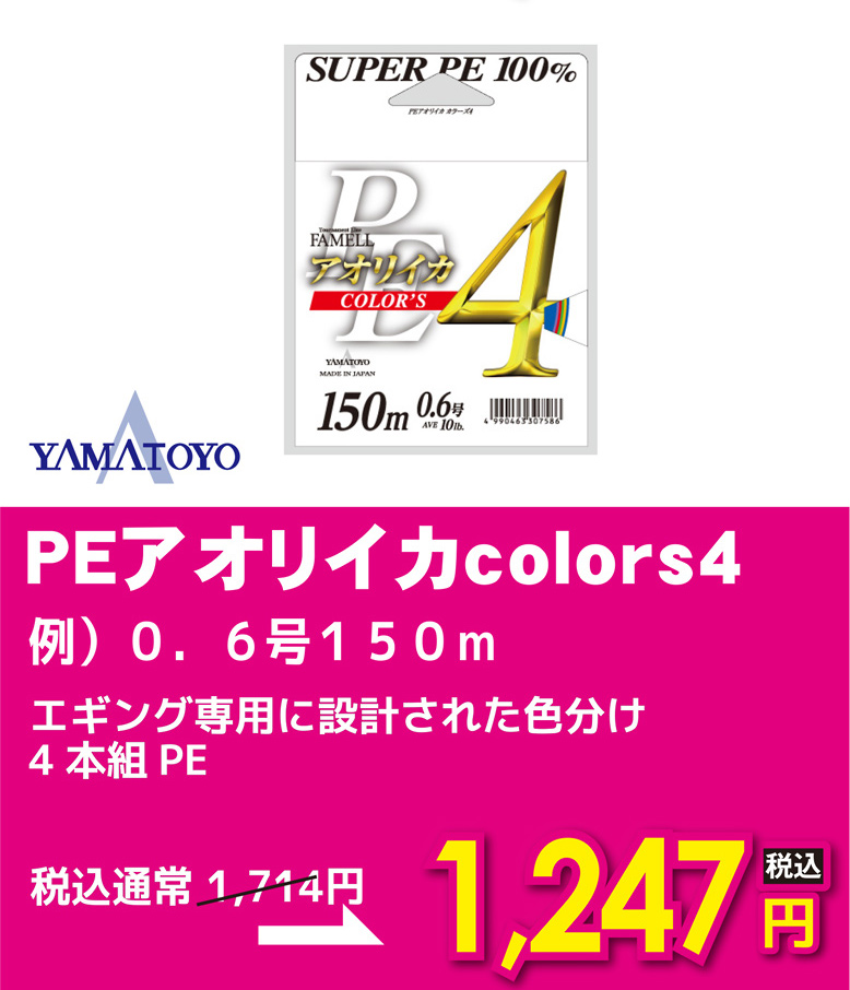 山豊 ヤマトヨ PEアオリイカ colors4