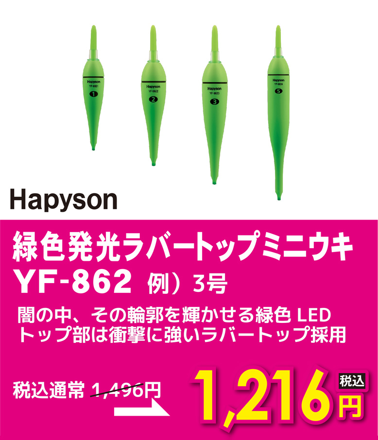 ハピソン 緑色発光ラバートップミニウキ YF-862 