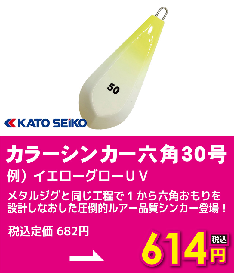 KATOSEIKO 加藤精工 カラーシンカー六角30号