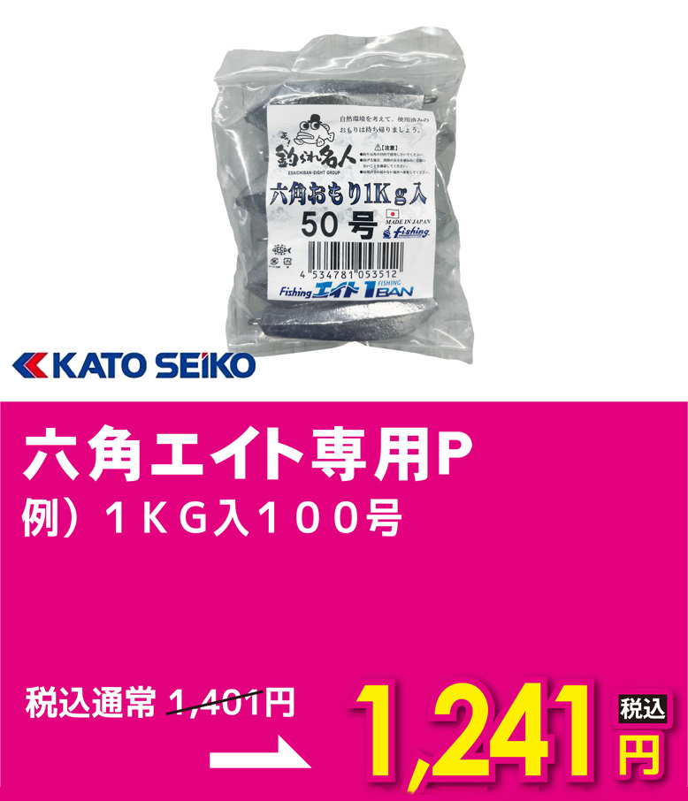 KATOSEIKO 加藤精工 六角エイト専用P