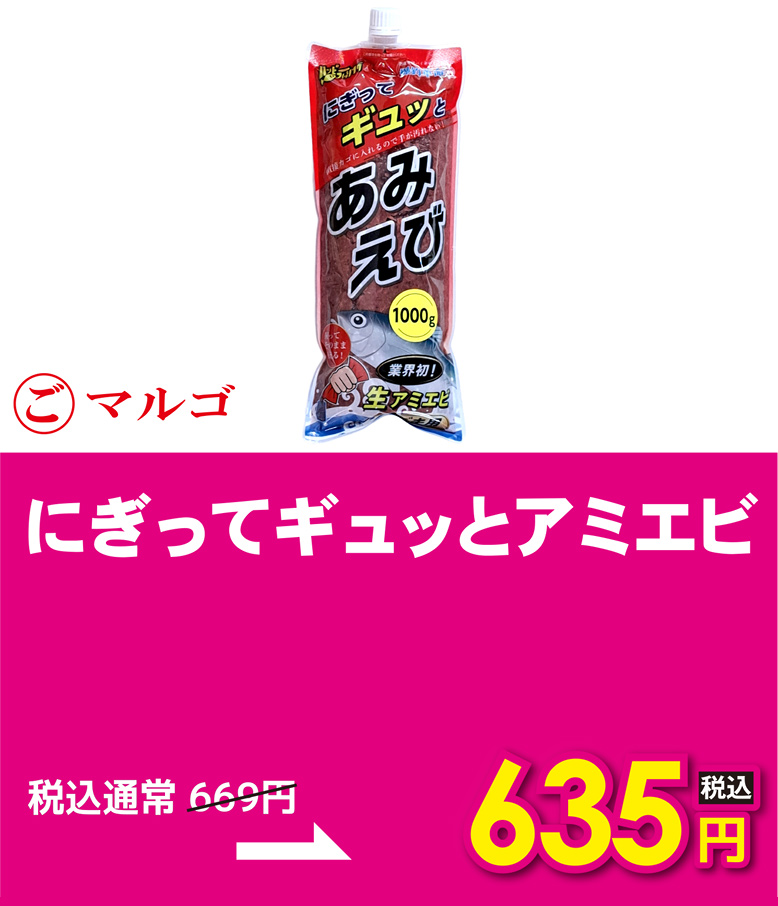 マルゴ にぎってギュッとアミエビ