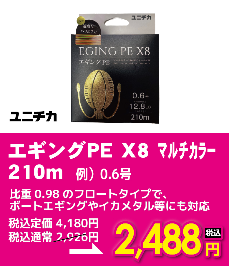 ユニチカ エギングPE X8 マルチカラー 210m