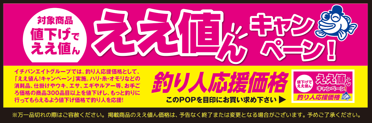 ええ値ん 対象商品値下げでええ値ん
