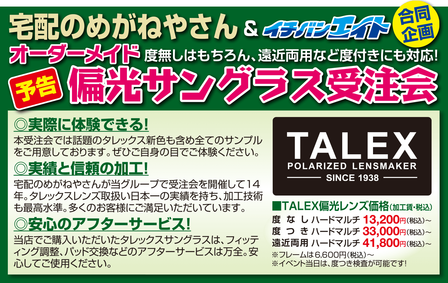 オーダーメイド偏光サングラス受注会 イチバン エイトグループ 宅配のめがねやさん合同企画 オーダーメイド偏光サングラス受注会 イチバン エイトグループ 宅配のめがねやさん合同企画