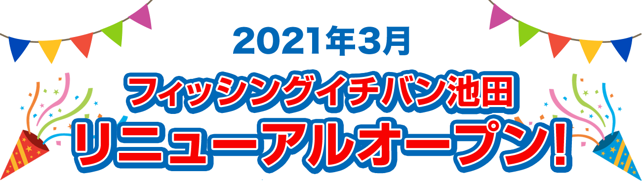 2021年3月 フィッシングイチバン池田　リニューアルオープン！