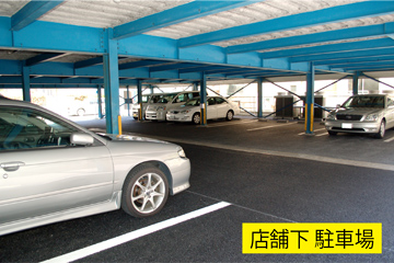 店舗下駐車場