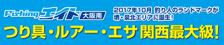 つり具・ルアー・エサ関西最大級