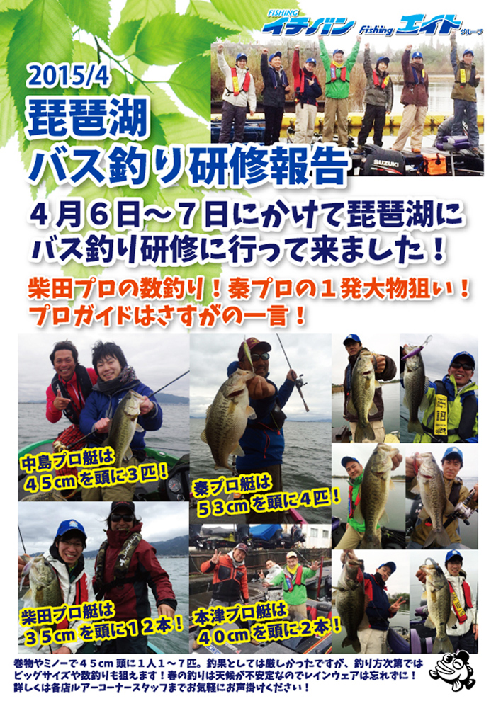 琵琶湖 バス釣り研修報告