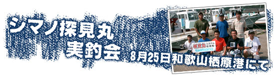 シマノ探見丸実釣会 8月25日和歌山栖原港にて