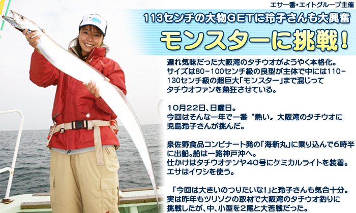 113センチの大物GETに玲子さんも大興奮 モンスターに挑戦!