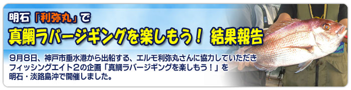 明石「利弥丸」で「真鯛ラバージギングを楽しもう!」結果報告