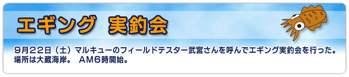 エギング実釣会