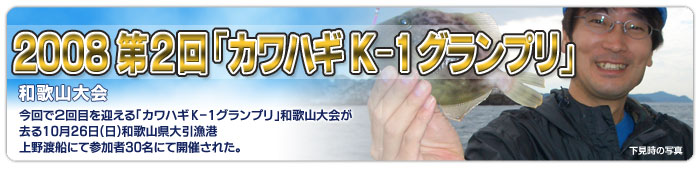 2008 第2回「カワハギK-1グランプリ」和歌山大会