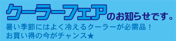 期間限定　クーラーフェア