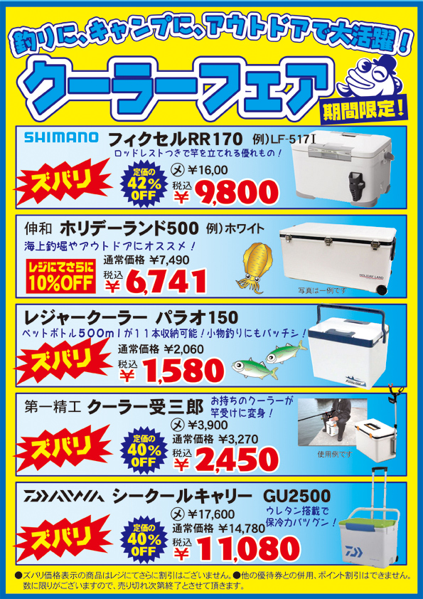 期間限定　クーラーフェア