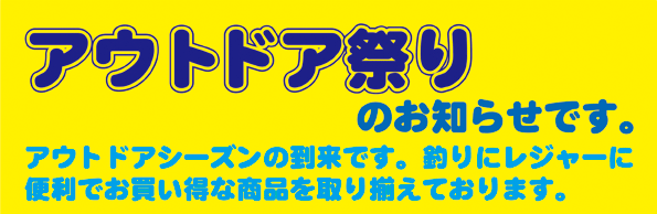 アウトドア祭り