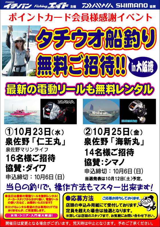 ポイントカード会員様感謝イベント タチウオ船釣り無料ご招待in大阪湾 のご案内 つり具豊富フィッシングイチバン エイト大阪 神戸 京都の大型釣具店 ポイントカード会員様感謝イベント タチウオ船釣り無料ご招待in大阪湾 のご案内 つり具豊富フィッシングイチバン エイト大阪 神戸 京都の大型釣具店