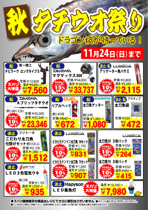 「秋タチウオ祭り」11月24日(日)まで開催中！ドラゴン級が待っている！