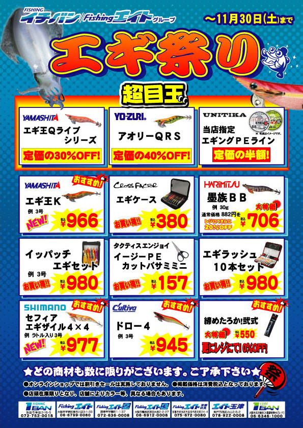 「エギ祭り」開催中！超目玉品続出。エギ・用品も大特価！
