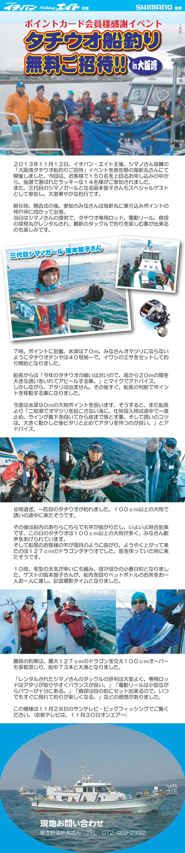 イチバン エイトグループ主催 シマノさん協賛 大阪湾タチウオ船釣り 無料ご招待 を泉佐野の海新丸さんで開催 つり具豊富フィッシングイチバン エイト 大阪 神戸 京都の大型釣具店 イチバン エイトグループ主催 シマノさん協賛 大阪湾タチウオ船釣り 無料ご招待 を泉佐野の海新丸さんで開催 つり具豊富フィッシングイチバン エイト 大阪 神戸 京都の大型釣具店